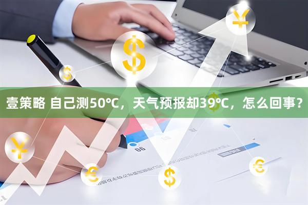 壹策略 自己测50℃，天气预报却39℃，怎么回事？