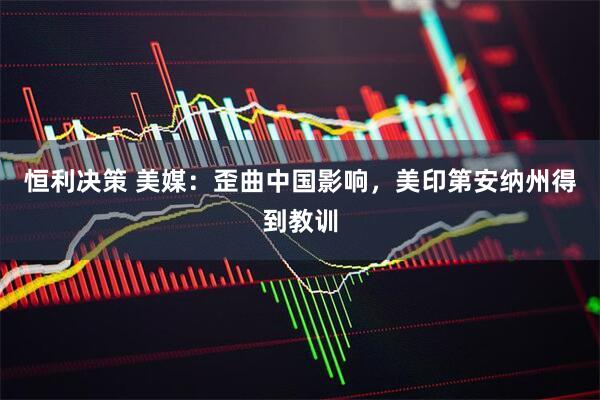 恒利决策 美媒：歪曲中国影响，美印第安纳州得到教训