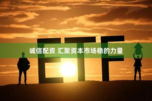诚信配资 汇聚资本市场稳的力量
