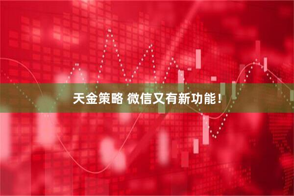 天金策略 微信又有新功能！