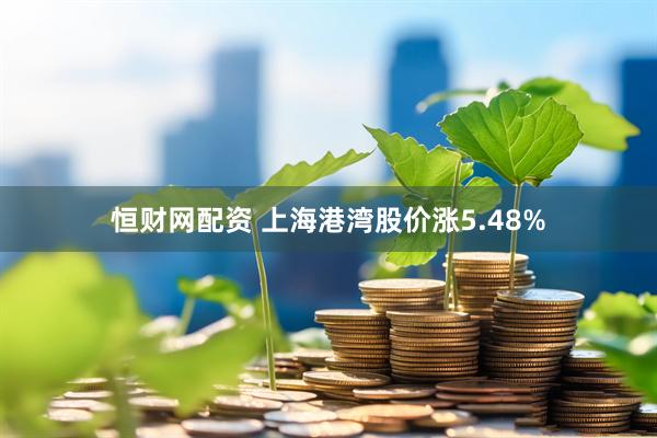 恒财网配资 上海港湾股价涨5.48%
