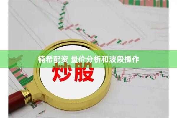楠希配资 量价分析和波段操作